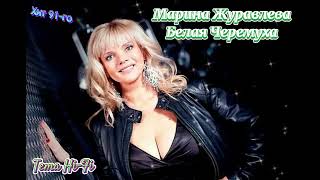 Марина Журавлева-Белая Черемуха ( хит 1991год)....#Хит#Ретро#Диско
