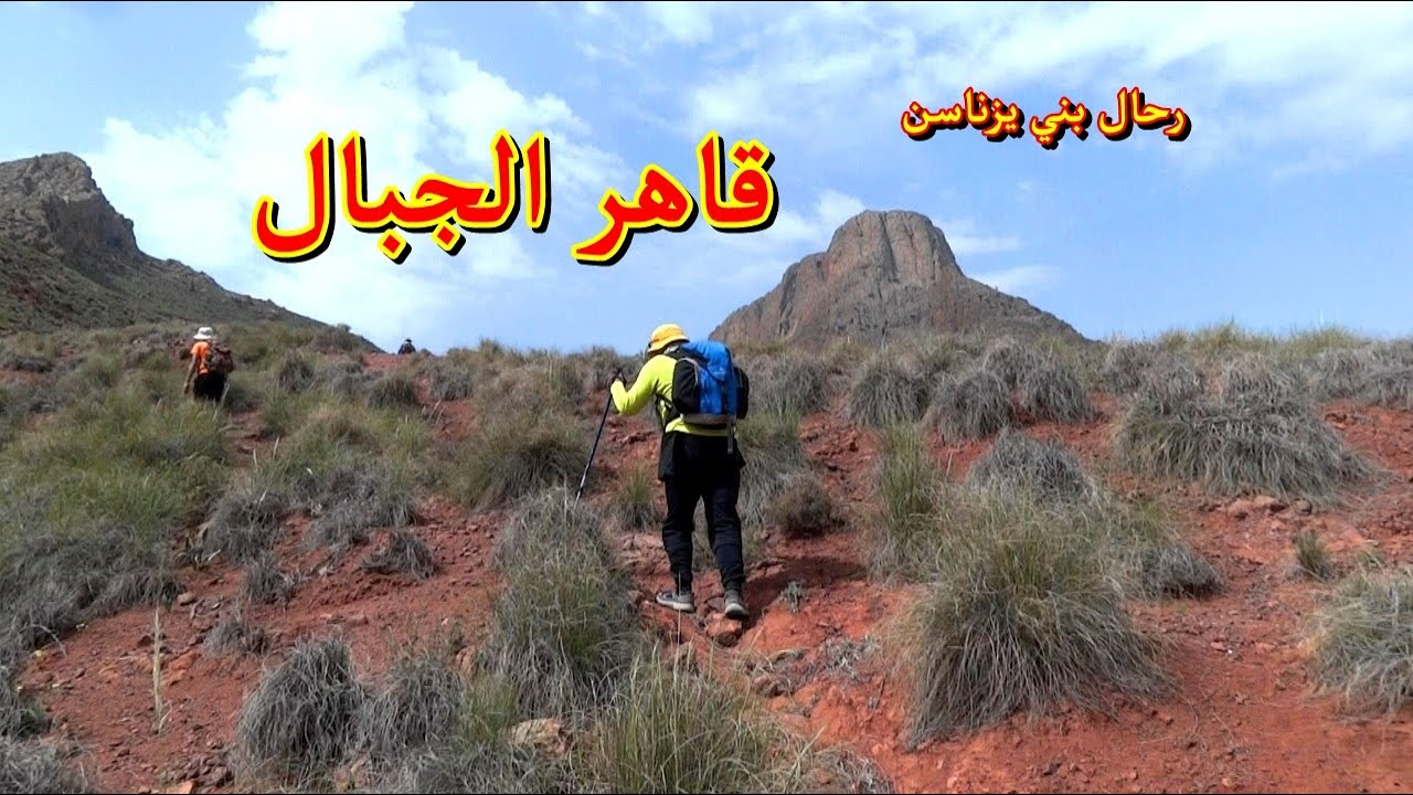 قمة 44 والي يقهره ر حالة بني يزناسن في تحدي صعب انه الصعود الى جبل مركشوم بتاوريرت المغرب Maroc