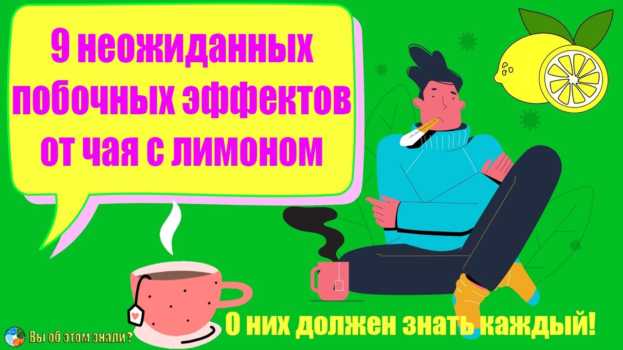 9 неожиданных побочных эффектов от чая с лимоном. О них должен знать каждый!