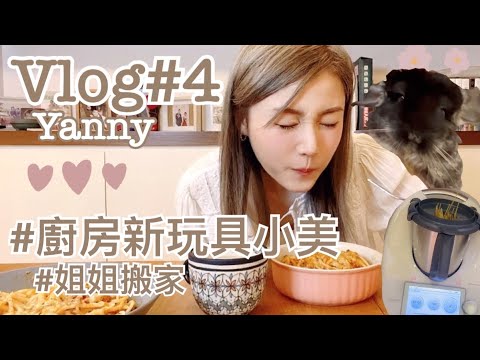Yanny’s Vlog#4 試用廚房房新玩具#小美 #thermomixtm6 炮製￼#冰糖檸檬 #肉醬意粉￼