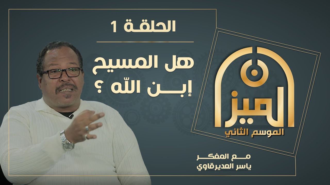 الميـــزان 2  : 1 -  هل المسيح إبن الله ؟ - مع المفكر ياسر العديرقاوي