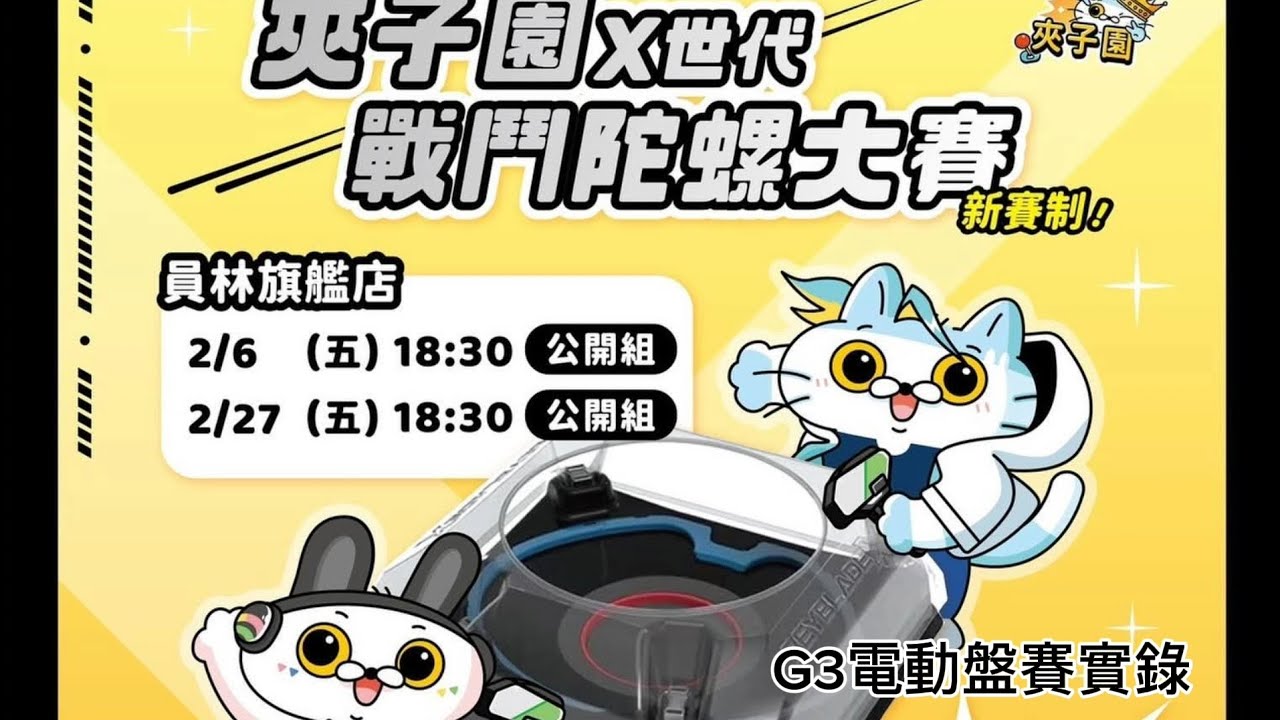 ［戰鬥陀螺X］# 1員林夾子園電動盤G3賽