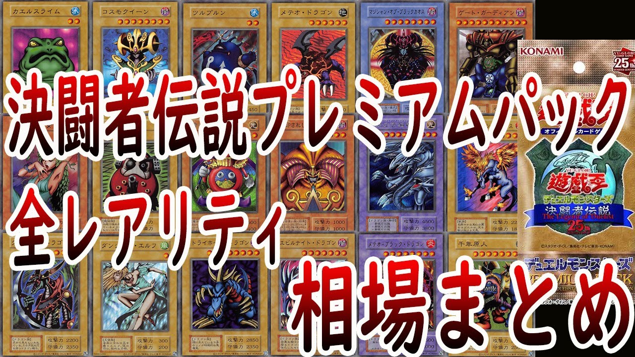 遊戯王】決闘者伝説 PREMIUM PACK 東京ドーム来場者特典 25th相場情報