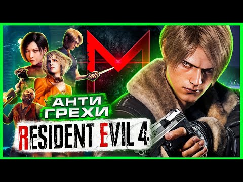 АнтиГрехи │ MasterPlay │ Resident Evil 4 Remake