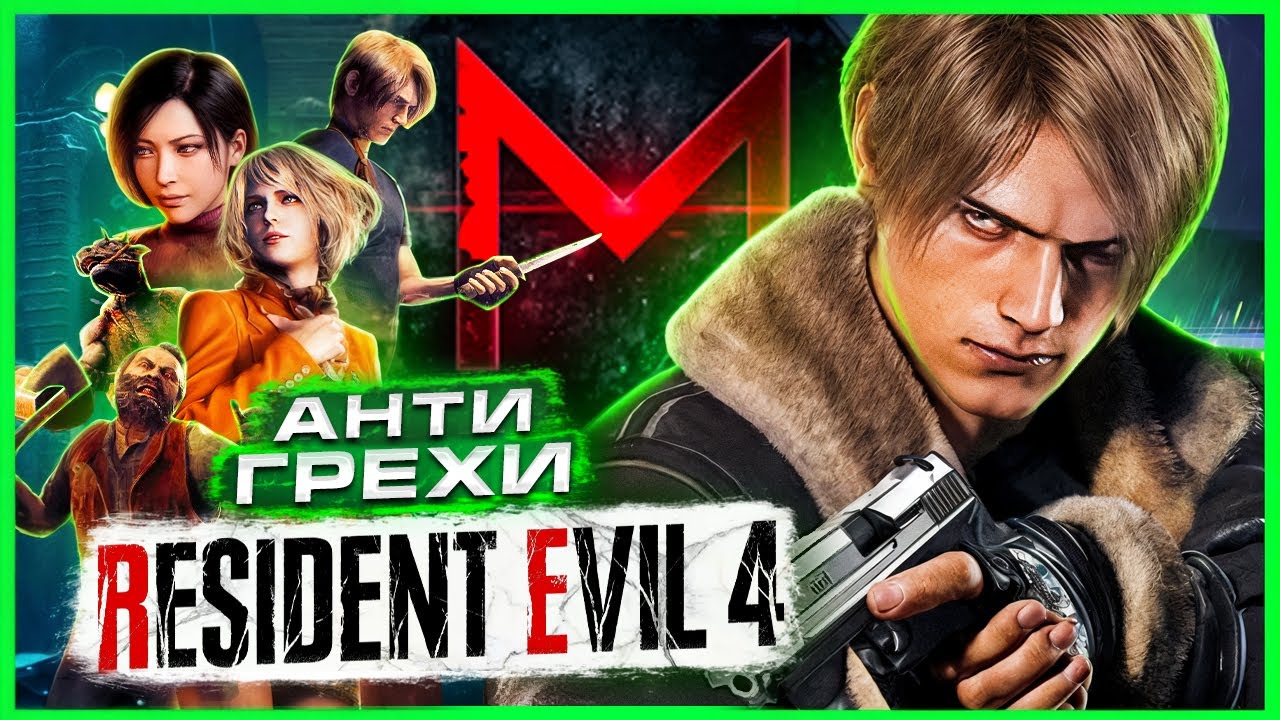 АнтиГрехи │ MasterPlay │ Resident Evil 4 Remake