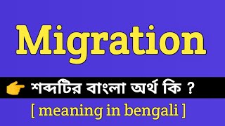 Migration Meaning in Bengali || Migration শব্দটির বাংলা অর্থ কি || Bengali Meaning Of Migration