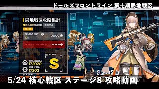 ドールズフロントライン 少女前線 ドルフロ 5/24 第十期局地戦区 核心戦区ステージ8 攻略動画 #ドルフロ