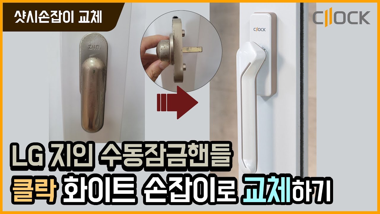 클락] Lg지인 수동잠금 핸들 교체 - 알고나면 간단한 샷시손잡이 교체방법, 창문손잡이 셀프교체 - Youtube