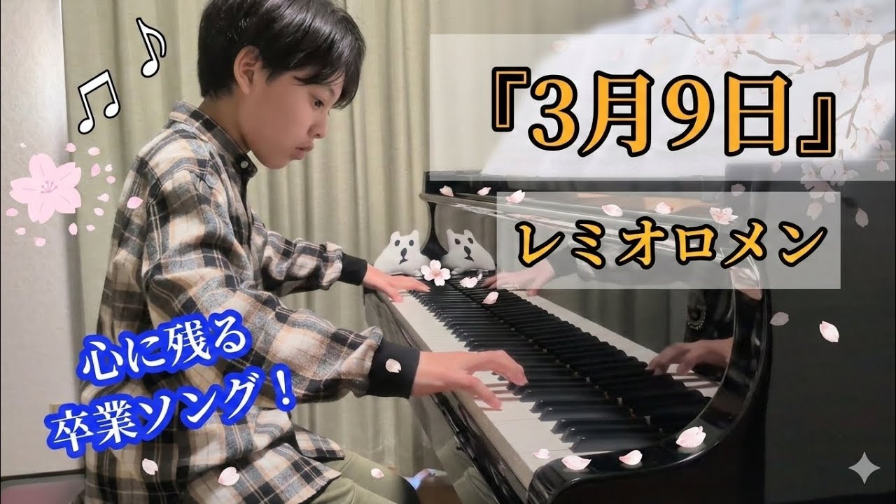 【3月9日 レミオロメン 小学生 ピアノ演奏】心に残る卒業ソング 12歳 ポップス Jpop CANACANAfamily