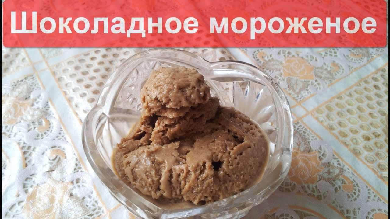 Домашнее шоколадное мороженое: рецепты пошагового приготовления Домашнее шоколадное мороженое: рецепты пошагового приготовления