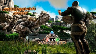 Ark survival Evolved Оф сервер карта Валгуеро №2