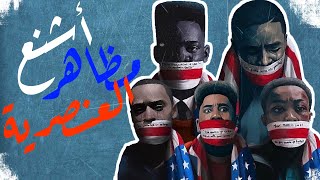 When They See US - أشهر محاكمة عنصرية في  التاريخ