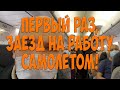 Первый раз, заезд на работу самолётом! Простой Дальнобой