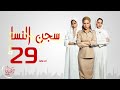 مسلسل سجن النسا - الحلقة التاسعة والعشرون -  نيللى كريم ،درة، روبي | Segn El Nasa Series - Ep 29