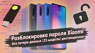 💾 Xiaomi - Сброс пароля без потери данных (23 модели). Octoplus FRP Tool