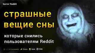 ВЕЩИЕ СНЫ от пользователей Reddit | Жуткие сновидения которые сбылись