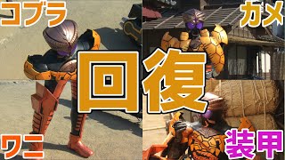 【ゆっくり解説 】コブラ！カメ！ワニ！超回復のブラカワニコンを解説！【仮面ライダーオーズ 】