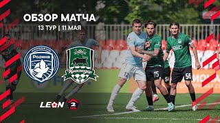 Обзор матча «Родина-2» - «Краснодар-2» | 13 тур LEON-Второй Лиги А