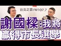 20211109《嗆新聞》主持人黃揚明專訪基隆市長擬參選人 謝國樑