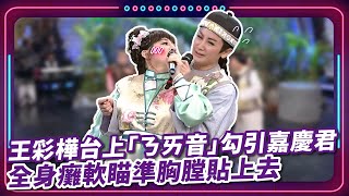 王彩樺台上「ㄋㄞ音」勾引嘉慶君 全身癱軟瞄準胸膛貼上去 ｜豬哥亮 陳亞蘭 呂雪鳳 邱逸峰 王彩樺 伊正 安迪 沈世朋  EP19｜#現代嘉慶君