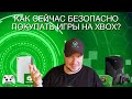Как сейчас безопасно покупать игры на Xbox?
