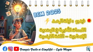 بيام 2025 | اللمسات الأخيرة في الوضعية الإدماجية - اللغة الفرنسية 🔥✍️💯 ليلة الرعد⚡ ناجحين بإذن الله🤲