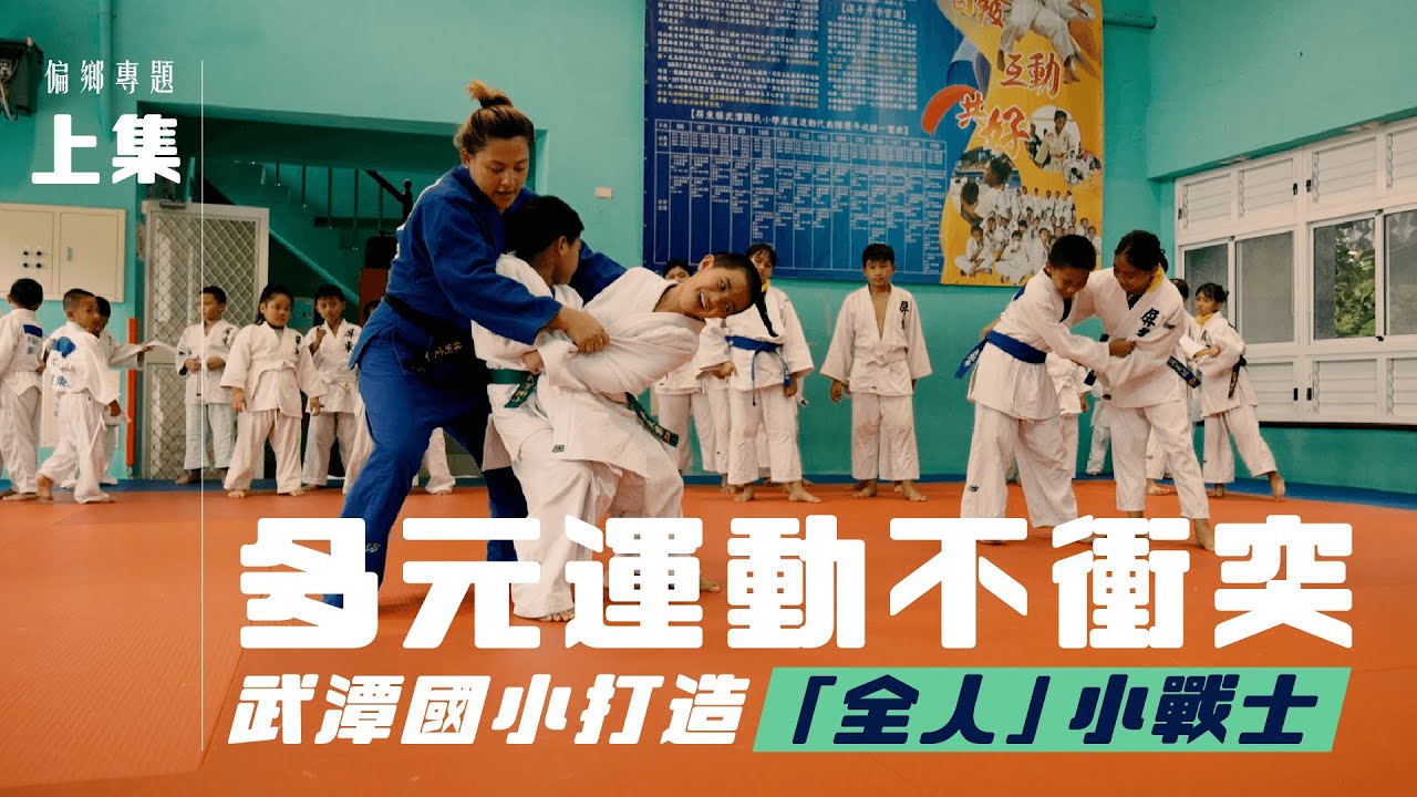 【專題】屏東原鄉武潭國小柔道隊 打造「全人」小戰士鼓勵多元運動不衝突