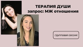 видео: Терапия Души| Групповой разбор. Запрос: МЖ ОТНОШЕНИЯ картинка: Терапия Души| Групповой разбор. Запрос: МЖ ОТНОШЕНИЯ