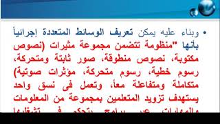 تكنولوجيا التعليم محاضرة 4 د محمد محمود عطا 1123 طفولة مبكرة تعليم إلكتروني مدمج