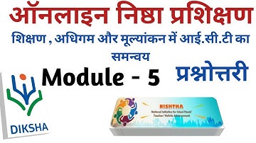 Nishtha Module 5 Prashnottari,शिक्षण , अधिगम और मूल्यांकन में आई.सी.टी का समन्वय प्रश्नोत्तरी,