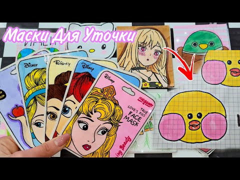 Маски для лица🌸Уточки ЛаЛаФанФан🦆💗 Бумажные Сюрпризы 🌸Марин-ка  Д