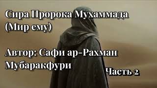 Сира Пророка Мухаммадаﷺ Часть 2 Мубаракфури