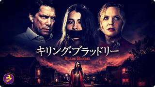 【🎬本編無料公開中】実父を探した瞬間、彼女の運命が狂い始める…『キリング・ブラッドリー』