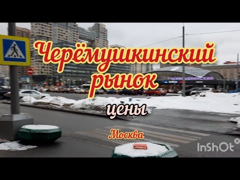 Обзор крутых цен на Черёмушкинском рынке Москвы / Переезд в Москву #ценынарынке #черёмушкинскийрынок