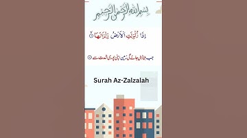  Surah Az-Zalzalah|  سورة الزلزلة