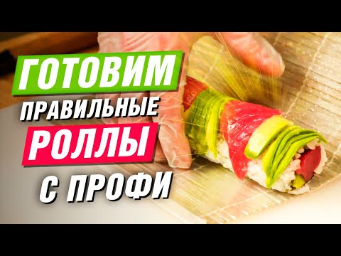 Как приготовить ИДЕАЛЬНЫЕ и правильные роллы дома. Учимся у шеф-повара Takamura sushi. Шеф Жарит