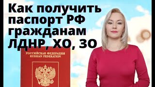 Как получить гражданство РФ, гражданам вновь присоединённых регионов, ЛДНР, Херсона и Запорожья.