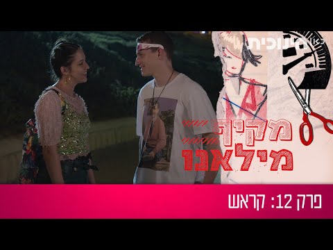 מקיף מילאנו | פרק 12 - קראש