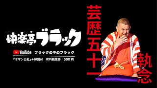 芸歴51執念「快楽亭ブラックの落語51席」新型コロナ版『オマン公社』の枕