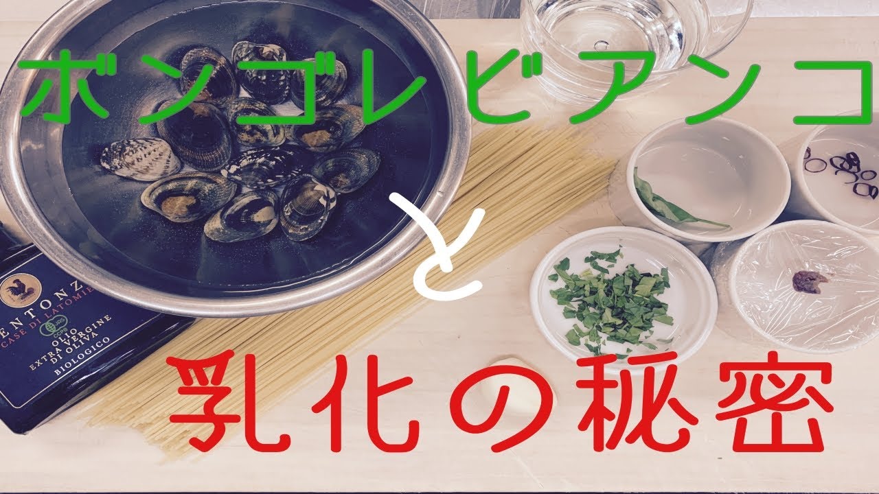 【ゆで論】ボンゴレビアンコと乳化の秘密#002