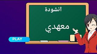 التربية الموسيقية : درجة أولى انشودة معهدي