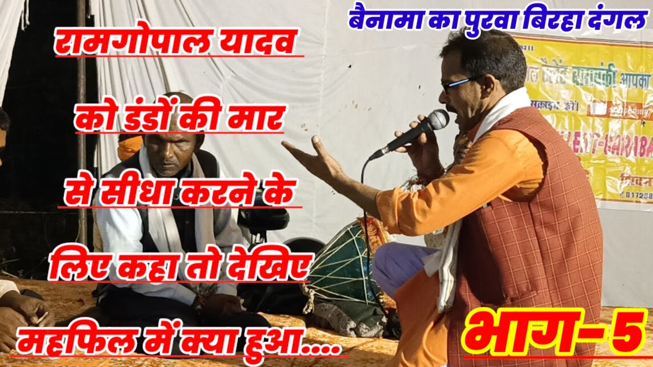 भाग-5,bainama ka purwa birha dangal|सीधा कर देबय तुमका डन्डन की मार से||सुनील मिश्रा का जवाबी बिरहा