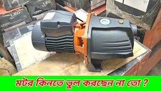 ১.৫ HP লিও জেট পাম্প – টিউবওয়েল ও ওয়াসা লাইনের জন্য পারফেক্ট সলিউশন। Leo AJM 15 M *Jet Pump