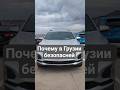 Почему в Грузии безопасней #грузия #автоизгрузии #автоподключ #автоновости #shorts