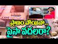KIMS ఆసుపత్రిలో భారీ ఉద్రిక్తత | KIMS Hospital Scam In Hyderabad | CVR News
