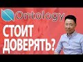 Обзор криптовалюты Ontology - стоит ли покупать монету онтолоджи (ONT) сейчас?