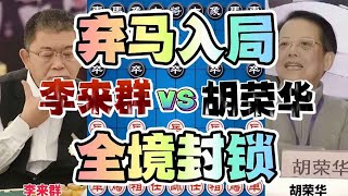 【象棋合集】李来群vs胡荣华 弃马入局 再用双炮一车让对手动弹不得