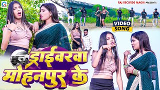 डरईवरव महनपर क Bedardi Driverwa Mohanpur Ke Maghi New Video 2025