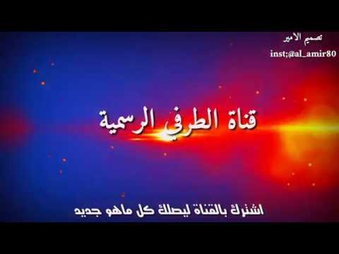 شيلة يامغيب الشمس اداء مسفر المري تصميم الامير قناة الطرفي الرسميه