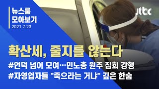 [뉴스룸 모아보기] '확산세' 안 잡히는데 집회 강행…상인들은 '폐업 한숨' / JTBC News